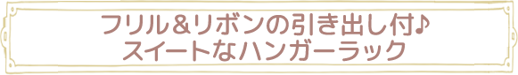 フリル＆リボンの引き出し付♪スイートなハンガーラック