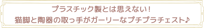 プラスチック製とは思えない！猫脚と陶器の取っ手がガーリーなプチプラチェスト♪