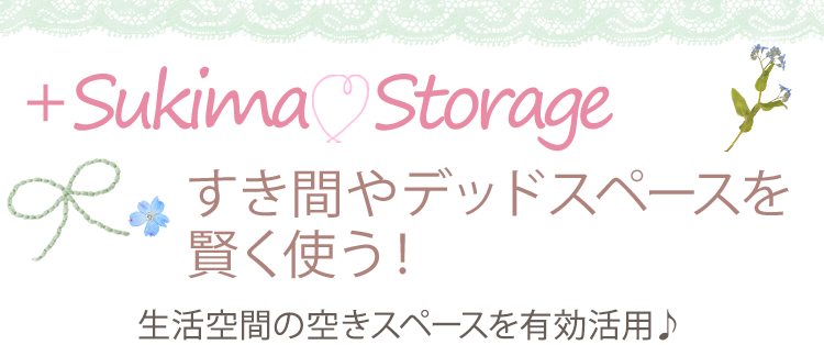 ＋すき間収納！すき間やデッドスペースを賢く使う！