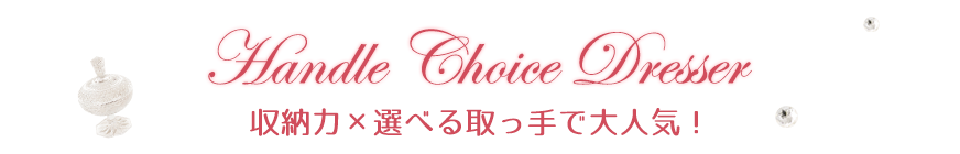 Handle Choice Dresser [́~IׂőlCI