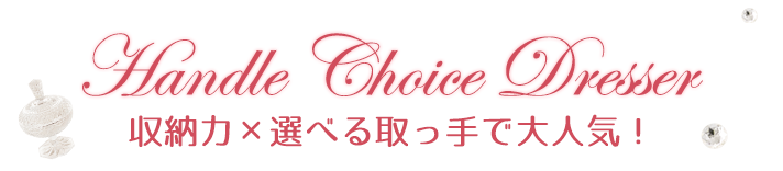 Handle Choice Dresser [́~IׂőlCI