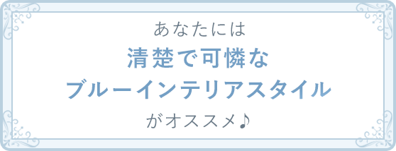 清楚で可憐なブルーインテリアスタイル