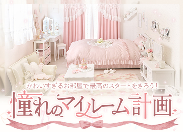 かわいすぎるお部屋で最高のスタートをきろう！