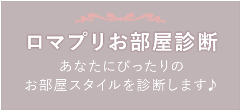 ロマプリお部屋診断