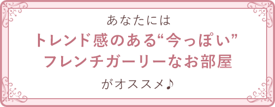 トレンド感のある“今っぽい”フレンチガーリーなお部屋