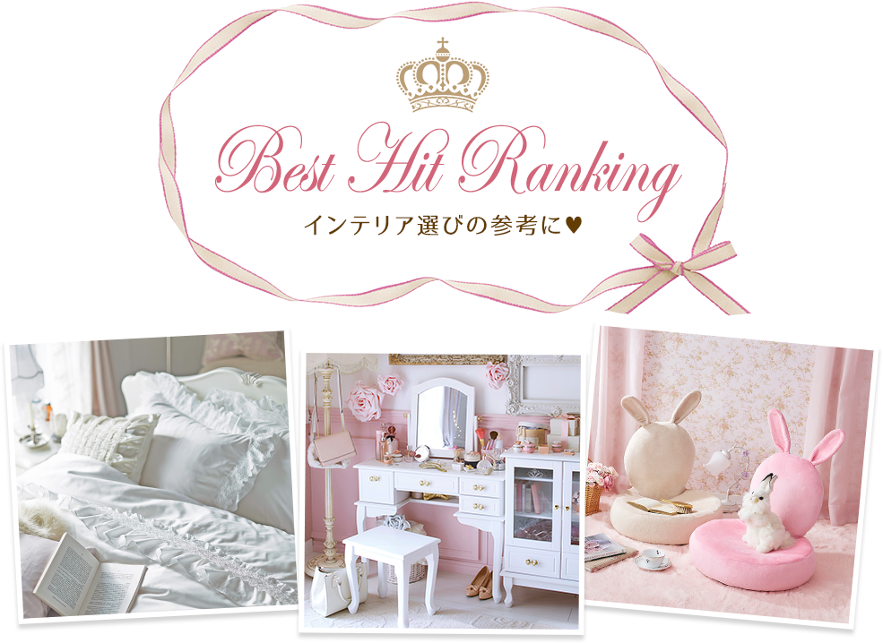 Best Hit Ranking かわいい姫系インテリア家具 雑貨の通販 ロマプリ ロマンティックプリンセス