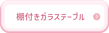 棚付きガラステーブル