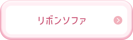 リボンソファ