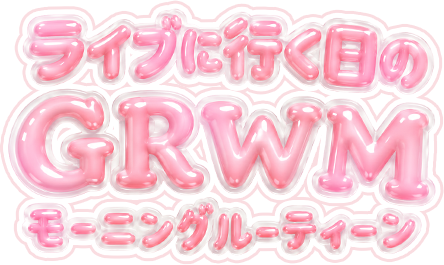 ライブに行く日のGRWMモーニングルーティーン