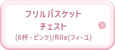 フリルバスケットチェスト(6杯・ピンク)/fille(フィーユ)