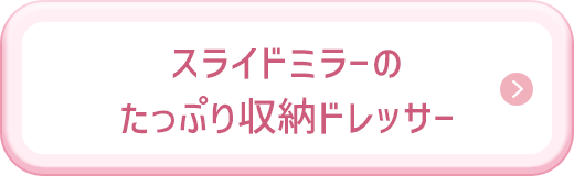 スライドミラーのたっぷり収納ドレッサー