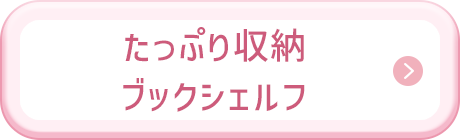 たっぷり収納ブックシェルフ