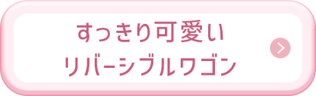 すっきり可愛いリバーシブルワゴン