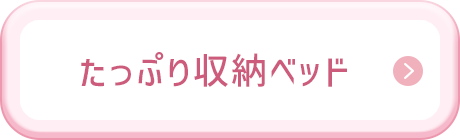 たっぷり収納ベッド