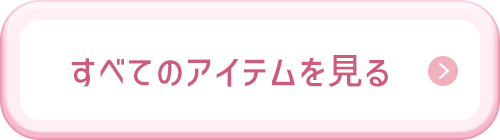 すべてのアイテムを見る