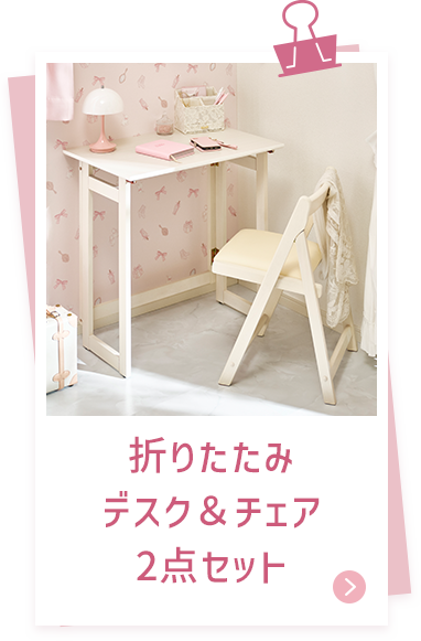 折りたたみデスク＆チェア2点セット