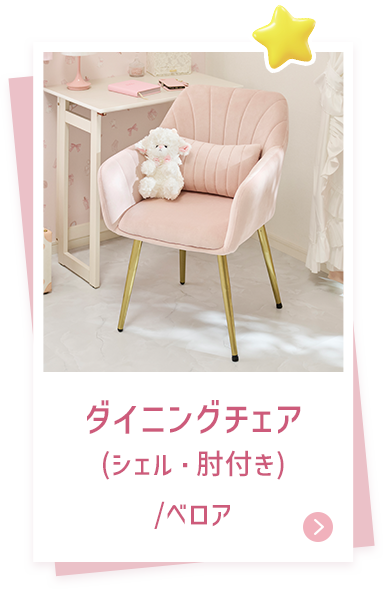 ダイニングチェア(シェル・肘付き)/ベロア