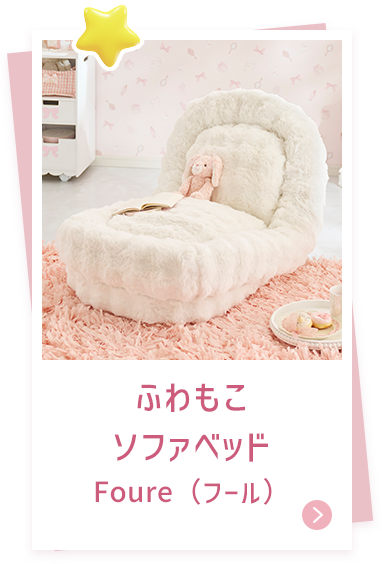 ふわもこソファベッドFoure（フール）