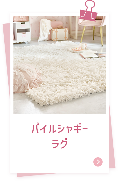 パイルシャギーラグ