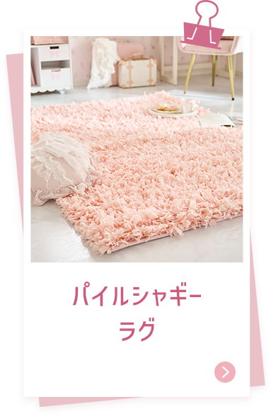 パイルシャギーラグ