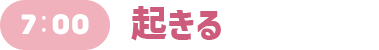 7:00 起きる