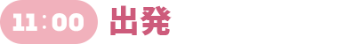 11:00 出発