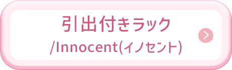 引出付きラック/Innocent(イノセント)