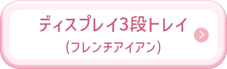 ディスプレイ3段トレイ(フレンチアイアン)