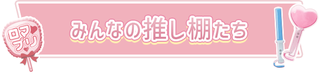 みんなの推し棚たち