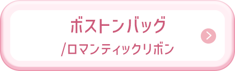 ボストンバッグ/ロマンティックリボン