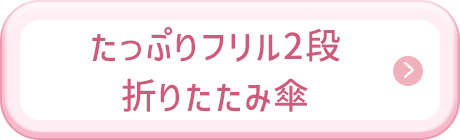 たっぷりフリル2段折りたたみ傘