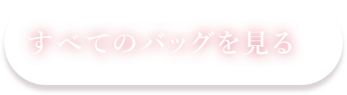 すべてのバックを見る