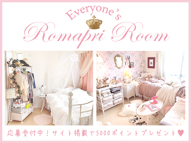 みんなのロマプリ部屋大募集 かわいい姫系インテリア家具 雑貨の通販 ロマプリ ロマンティックプリンセス