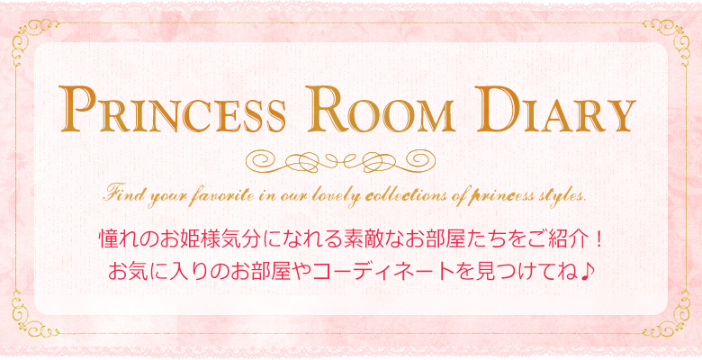 Princess Room Diary ̂PlCɂȂfGȂЉI<br />Cɓ̂R[fBl[gĂˁ