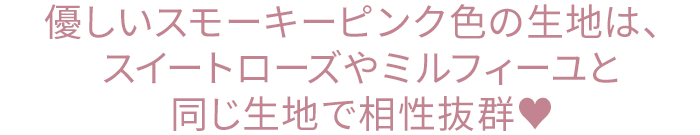 優しいスモーキーピンク色の生地は、スイートローズやミルフィーユ布団カバーと同じ生地で相性抜群