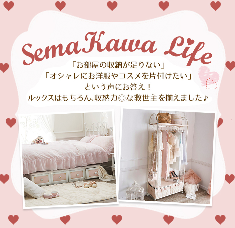 Semakawa Life かわいい姫系インテリア家具 雑貨の通販 ロマプリ ロマンティックプリンセス