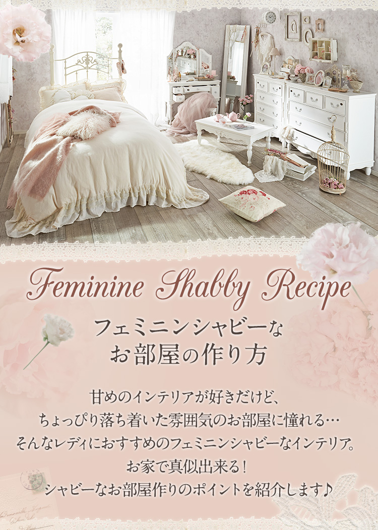Feminine Shabby Recipe かわいい姫系インテリア家具 雑貨の通販 ロマプリ ロマンティックプリンセス