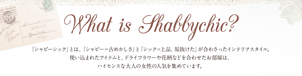 「シャビーシック」とは