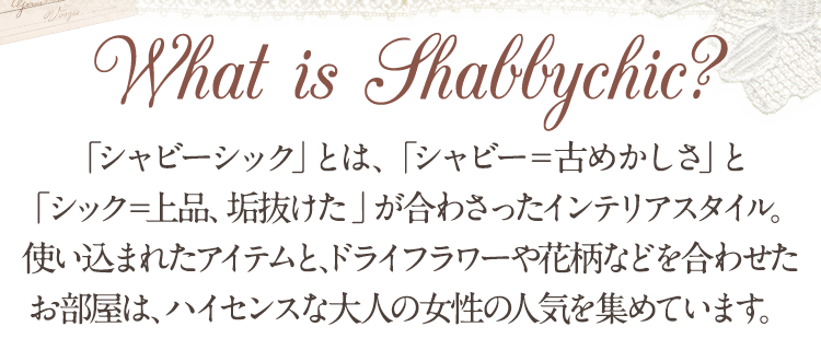 「シャビーシック」とは