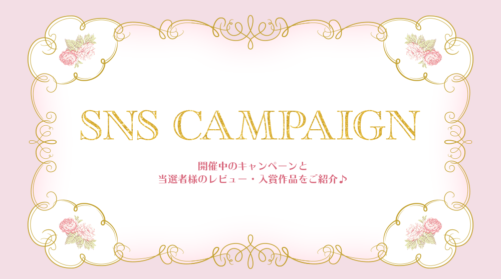 SNSキャンペーン