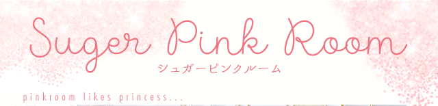 Suger Pink Room　シュガーピンクルーム