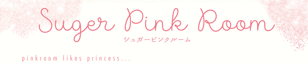 Suger Pink Room　シュガーピンクルーム