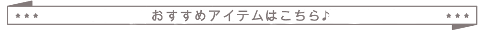 おすすめアイテム