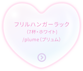 フリルハンガーラック（7杯・ホワイト)/plume（プリュム）22,980円(税込）