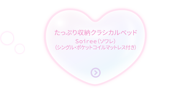 たっぷり収納クラシカルベッドＳｏｉｒｅｅ（ソワレ）（シングル・ポケットコイルマットレス付き）36,990円(税込）