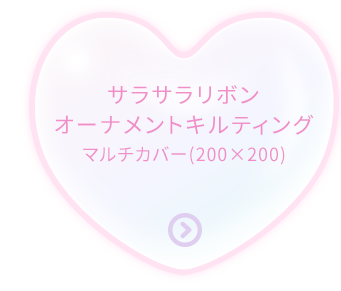 サラサラリボンオーナメントキルティングマルチカバー（200×200）5,900円(税込）