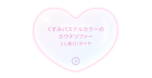 くすみパステルカラーのカウチソファー2人掛け/ダイヤ26,400円(税込）