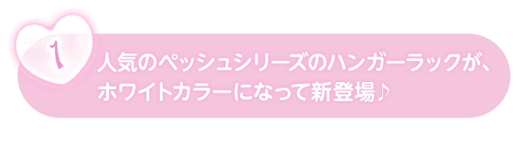 人気のペッシュシリーズのハンガーラックが、ホワイトカラーになって新登場♪