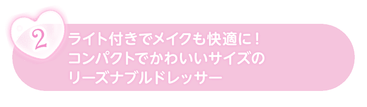 ライト付きでメイクも快適に！コンパクトでかわいいサイズのリーズナブルドレッサー