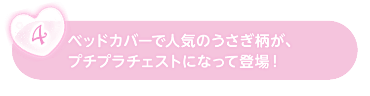 ベッドカバーで人気のうさぎ柄が、プチプラチェストになって登場！